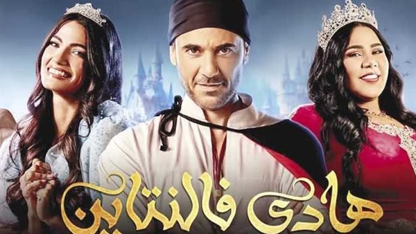  مسرحية هادي فالنتاين