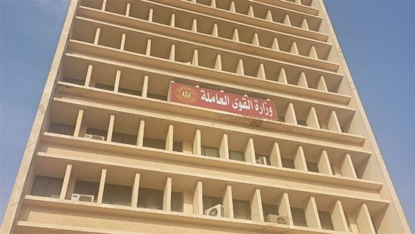 وزارة القوى العاملة