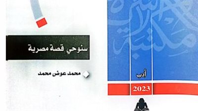 صدور سنوحي قصة مصرية لـ محمد عوض عن مكتبة الأسرة