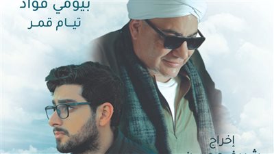 طرح الإعلان الرسمي لفيلم الصف الأخير بطولة بيومي فؤاد وتيام قمر