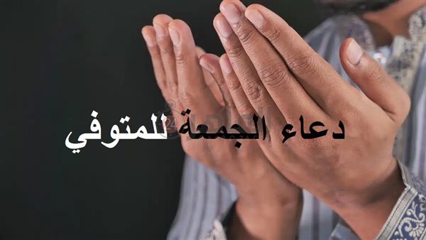 دعاء الجمعة للمتوفي