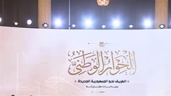 الحوار الوطني