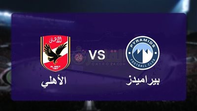 تطبيق Free يقدم بث مباشر مباراة الأهلي وبيراميدز اليوم في كأس السوبر المصري 2023 