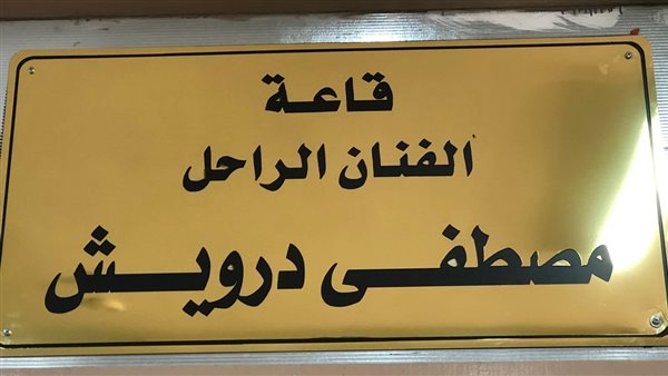 مصطفى درويش