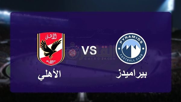 مشاهدة مباراة الأهلي
