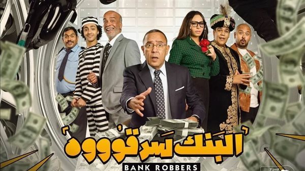 مسرحية البنك سرقوه