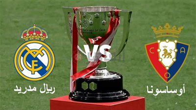 أبلكيشن Shahid يقدم بث مباشر مباراة ريال مدريد وأوساسونا اليوم في نهائي كأس إسبانيا 2022/2023