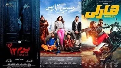 فيلم يوم 13 يواصل تصدر شباك التذاكر ورمسيس باريس يكتفي بـ94 ألف جنيه بالأمس