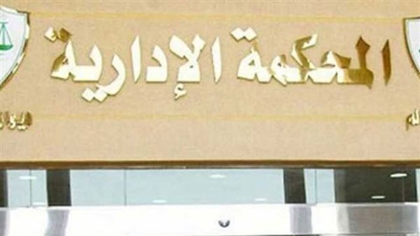 المحكمة الادارية