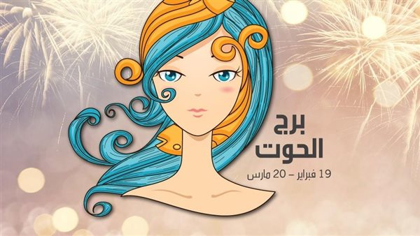 برج الحوت.. حظك اليوم