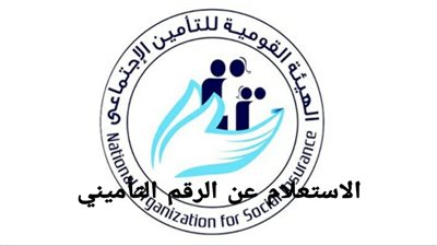 خطوات استخراج رقم تأميني بالرقم القومي إلكترونيًا.. رابط هيئة التأمينات الاجتماعية