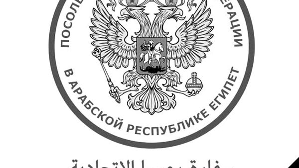 سفارة روسيا في مصر