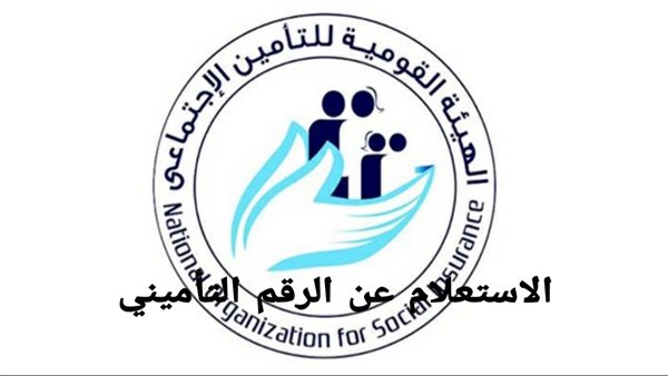 استخراج الرقم التأميني