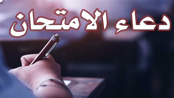 دعاء ليلة الامتحان