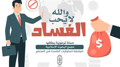 البحوث الإسلامية يطلق حملة توعوية لمواجهة السلوكيات الفاسدة في المجتمع