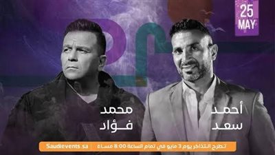تفاصيل حفل أحمد سعد ومحمد فؤاد في السعودية