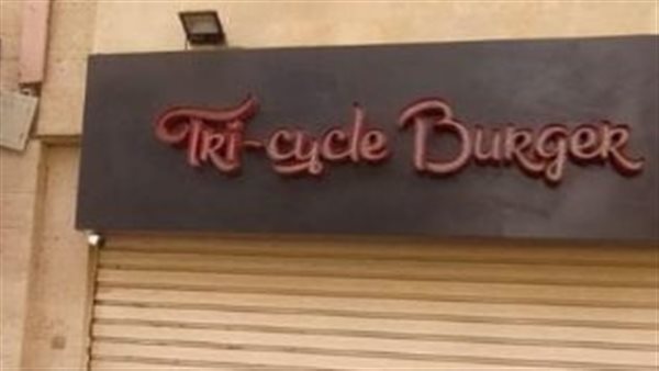 غلق وتشميع مطعم Tricycle