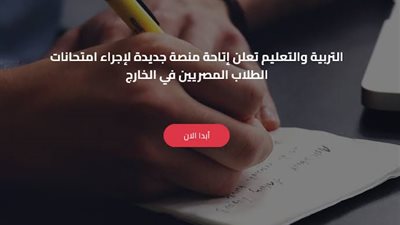 بعد الشكاوى من المنصة.. الطلاب المصريين بالخارج: أنهينا الامتحان اليوم بسهولة ويسر