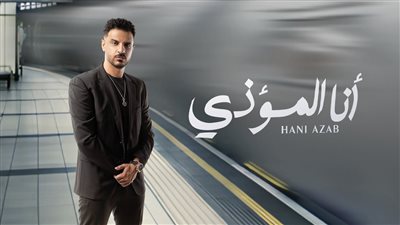 هاني عزب يطرح أولى أغنياته بعنوان أنا المؤذي | فيديو