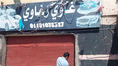 غلق وتشميع كافية تمارا ومغسلة سيارات غاوي رغاوي بمدينة نصر