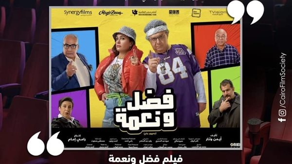 بوستر فيلم فضل ونعمة