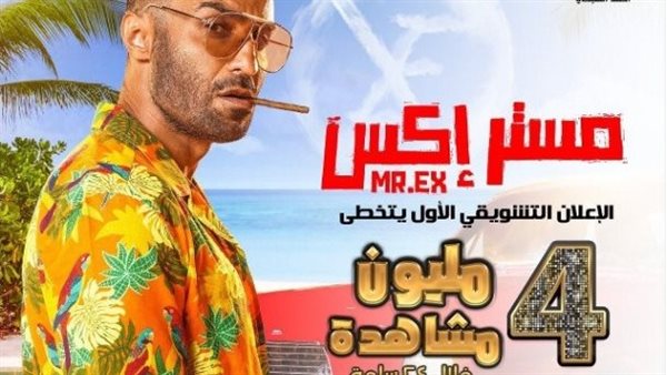 بوستر فيلم مستر إكس