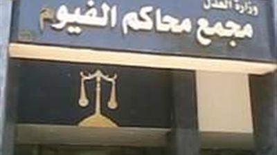 لشكه في سلوكها.. الإعدام لقاتل شقيقته بالفيوم 