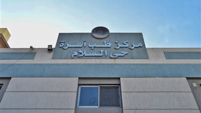 الرعاية الصحية: اعتماد 3 منشآت لطب الأسرة بالإسماعيلية طبقًا للمعايير القومية المعترف بها دوليًا