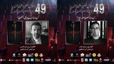  جوائز الدورة الـ 49 لمهرجان جمعية الفيلم.. أبرزها لمروان حامد وكريم عبد العزيز عن كيرة والجن
