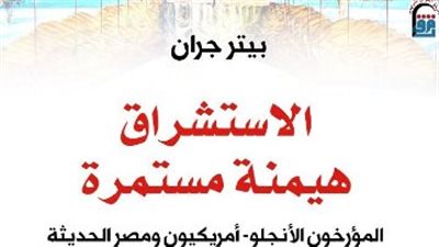 القومي للترجمة يطلق الطبعة العربية من كتاب الاستشراق هيمنة مستمرة