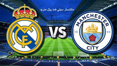 قناة مجانية تنقل بث مباشر مباراة ريال مدريد ومانشستر سيتي اليوم في دوري أبطال أوروبا 2022/2023