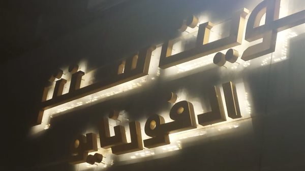 غلق وتشميع مصنع حلويات