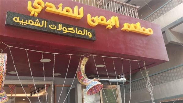 غلق وتشميع مطعم اليمن