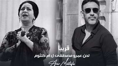 أول تعليق من عمرو مصطفى بعد إعلان مقاضاته بسبب إحياء صوت أم كلثوم بالذكاء الاصطناعي