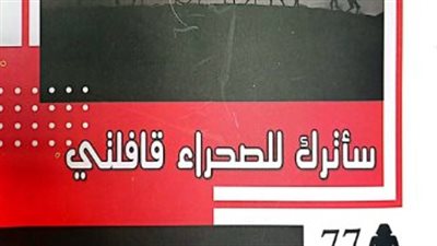 سأترك للصحراء قافلتي.. ديوان جديد بهيئة الكتاب