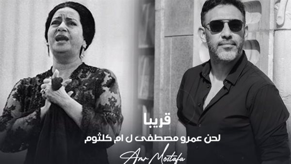 عمرو مصطفى وأم كلثوم