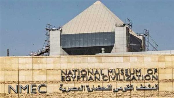 المتحف القومي للحضارة