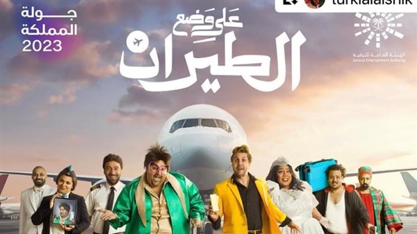 مسرحية على وضع الطيران