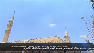 نقل شعائر صلاة الجمعة اليوم من مسجد الحسين بالقاهرة| بث مباشر 