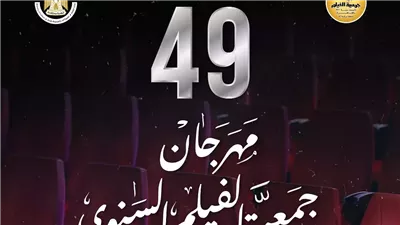 اليوم.. ختام الدورة الـ 49 لمهرجان جمعية الفيلم السنوي