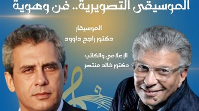 خالد منتصر يستضيف راجح داوود في ندوة حول الموسيقى التصويرية بمكتبة إنسان