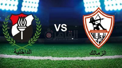 موعد مباراة الزمالك القادمة ضد الداخلية في الدوري الممتاز 2022/2023 والتشكيل المتوقع 