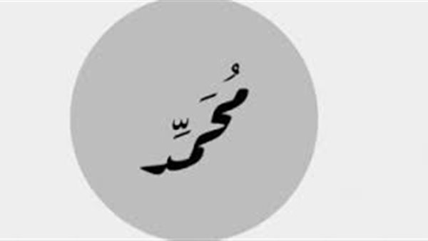 اسم محمد