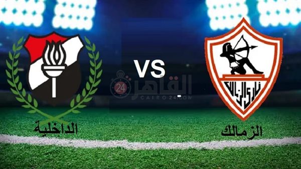موعد مباراة الزمالك