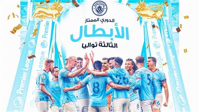رسميًا.. مانشستر سيتي بطلًا لـ الدوري الإنجليزي الممتاز للمرة الثالثة على التوالي