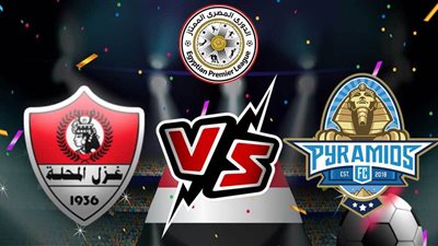 موعد مباراة بيراميدز وغزل المحلة اليوم في الدوري المصري 2022/2023 والتشكيل