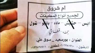 أم شروق للمكيفات.. نكشف حقيقة تداول ورقة للإعلان عن بيع المخدرات ببورسعيد