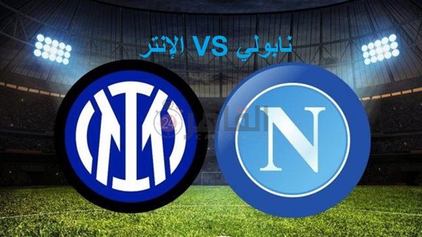 Napoli vs Inter