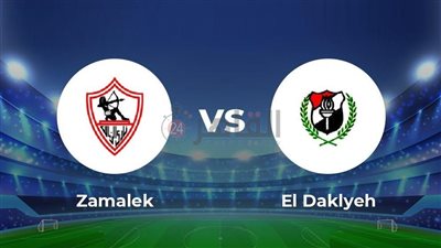 موعد مباراة الزمالك والداخلية اليوم في الدوري الممتاز 2022/2023 والقنوات الناقلة التشكيل
