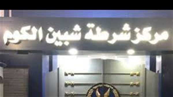 مركز شرطة شبين الكوم